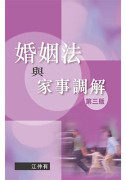 婚姻法與家事調解，第三版
