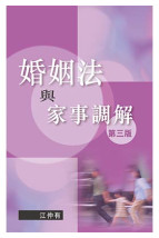 婚姻法與家事調解，第三版