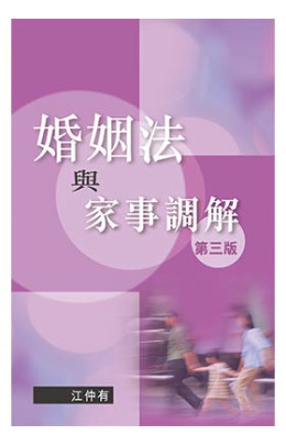 婚姻法與家事調解，第三版