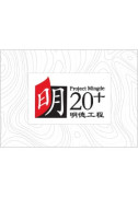 Project Mingde 20+ 明德工程20+