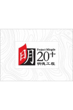 Project Mingde 20+ 明德工程20+