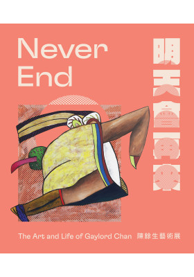 Never End 明天會再來