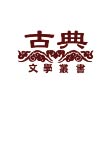 古典文學叢書 (Chinese Classical Literature Series)