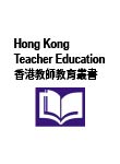 Hong Kong Teacher Education 香港教師教育叢書